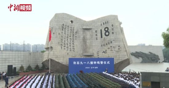 勿忘九一八撞鐘鳴警儀式在遼寧沈陽舉行